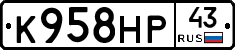 К958НР43 - 
