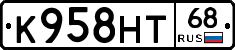К958НТ68 - 