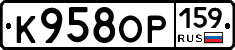 К958ОР159 - 