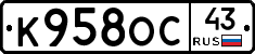 К958ОС43 - 