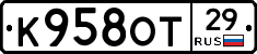 К958ОТ29 - 