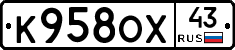 К958ОХ43 - 