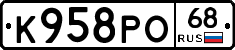 К958РО68 - 