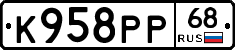 К958РР68 - 