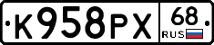 К958РХ68 - 