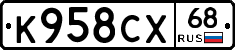 К958СХ68 - 