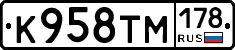 К958ТМ178 - 