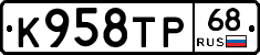 К958ТР68 - 