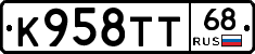 К958ТТ68 - 