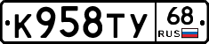К958ТУ68 - 