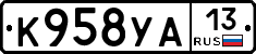 К958УА13 - 