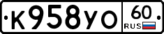 К958УО60 - 
