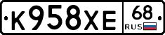 К958ХЕ68 - 