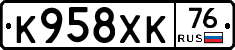 К958ХК76 - 