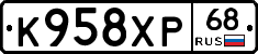 К958ХР68 - 