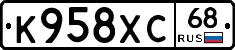 К958ХС68 - 