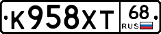 К958ХТ68 - 