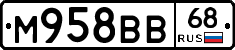 М958ВВ68 - 