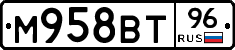 М958ВТ96 - 