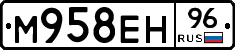 М958ЕН96 - 
