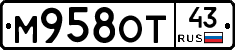 М958ОТ43 - 