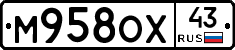 М958ОХ43 - 