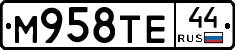 М958ТЕ44 - 