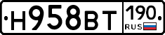 Н958ВТ190 - 