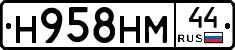 Н958НМ44 - 