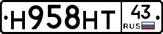 Н958НТ43 - 