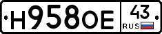 Н958ОЕ43 - 