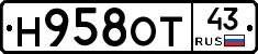 Н958ОТ43 - 