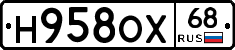 Н958ОХ68 - 