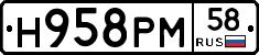 Н958РМ58 - 