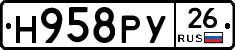 Н958РУ26 - 
