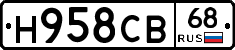 Н958СВ68 - 