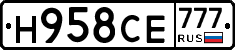 Н958СЕ777 - 