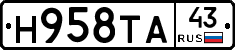 Н958ТА43 - 
