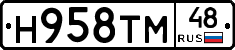 Н958ТМ48 - 