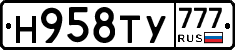 Н958ТУ777 - 