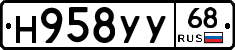 Н958УУ68 - 