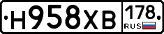 Н958ХВ178 - 
