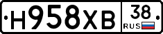 Н958ХВ38 - 