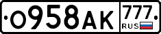 О958АК777 - 