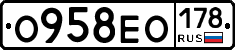 О958ЕО178 - 