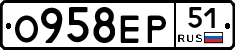 О958ЕР51 - 