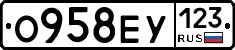 О958ЕУ123 - 