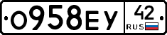 О958ЕУ42 - 