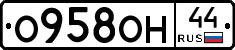 О958ОН44 - 