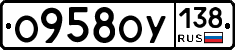 О958ОУ138 - 